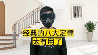 世界上经典的八大定律，看完学到不少