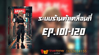 ระบบร้านค้าเคลื่อนที่ EP.101-120