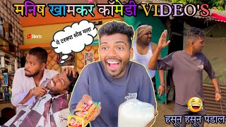 मनिष खामकर कॉमेडी व्हिडिओ 😂🤣| Manish khamkar comedy videos | शेवट पर्यंत हसून हसून पडाल😝 #comedy