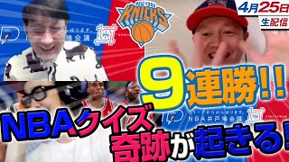 NBA井戸端会議62(2021/04/25)ニックス9連勝！NBAクイズで奇跡のブザービーター！？