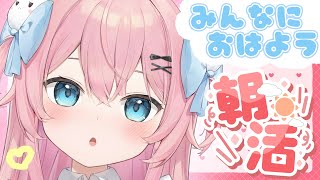 【 #朝活🌞/ 雑談 】初見さん大歓迎💓みんなで木曜日も乗り切ろう～！！♡【#vtuber /桃田もも】