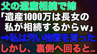 父の遺産相続で姉「遺産1000万は長女の私が相続するからw」→私は汚い物置を貰った。しかし、裏側へ回ると…