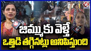 Warangal Witnesses Rise in Women Joining Gyms to Boost Fitness | V6 News