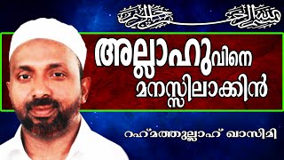 നിങ്ങൾ അല്ലാഹുവിനെ മനസ്സിലാക്കിയോ..? Islamic Speech In Malayalam | Rahmathullah Qasimi New 2014