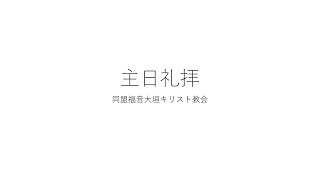 2024年11月10日　主日礼拝