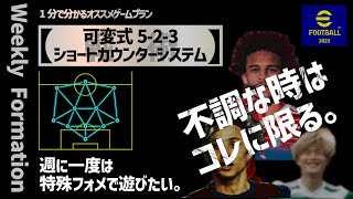 【1分で分かるオススメゲームプラン】#22 戦術【可変式5-2-3ショートカウンターシステム】【eFootball™ 2023アプリ】