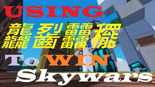 Using 達拉崩吧/龘䶛䨻䆉 to win Skywars!!