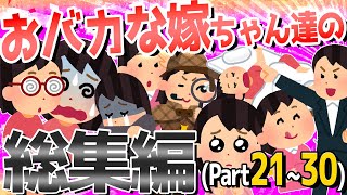 【2ch爆笑スレ】おバカな嫁ちゃん達が大集合！！総集編③