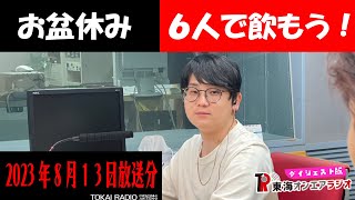 【公式】東海オンエアラジオ2023年8月13日放送分「お盆いかがお過ごしですか？虫眼鏡は6人で飲みたい話」