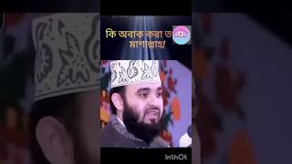 কি নিখুঁত সৃষ্টি আল্লাহ তালার একবার শুনে নিন #shortvideo #mizanur_rahman_azhari #ytshorts #foryou