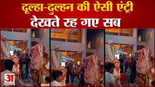 Bride Groom Video: विवाह में दूल्हा-दुल्हन ने मारी ऐसी एंट्री, देखते रह गए सब  #Short