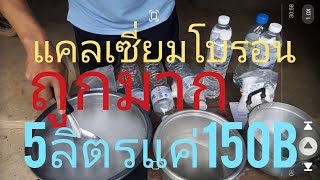 #ปลูกพริกซุบเปอร์ฮอท​ แคลเซี่ยม​โบรอน​ต้นทุนต่ำทำง่ายไม่มีพิษมีภัย​150​บาทได้ตั้ง5ลิตร​