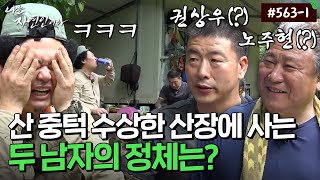 [자연인] 563-1 해발 700m 중턱의 '도깨비 산장'? 이곳에 사는 수상한 남자들의 정체는?