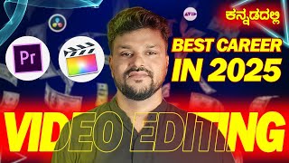 How to become Video Editor in 2025 | Step by Step Guide in ಕನ್ನಡ |