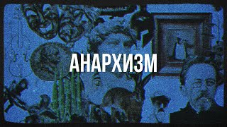 Анархизм