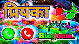 प्रियंका नाम के रिंगटोन // priyanka Kumari name ringtone viral // mobile ringtone priyanka Kumari