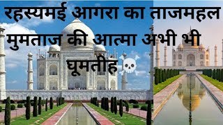 आगरा के ताजमहल का रहस्य ओर  यह पीला क्यों पड़ रहा है#videos