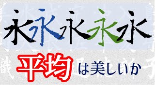 字の「平均」に秘められた謎　これで方向が見えてくる　What is the average characters?