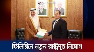 প্রথমবারের মতো ফিলিস্তিনে রাষ্ট্রদূত নিয়োগ দিলো সৌদি | Saudi | Palestine Ambassedor