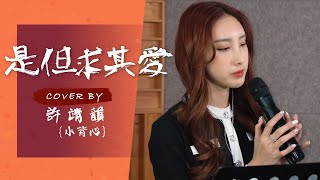 是但求其愛 cover by 許靖韻 Angela Hui 小背心