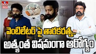 వెంటిలేటర్ పై తారకరత్న..అత్యంత విషమంగా ఆరోగ్యం | Taraka Ratna Health Condition Critical LIVE |