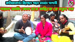 কলিজাকাটা বিচ্ছেদ গানে মমতা পাগলী । দয়াল আমি কোন চরে বান্ধিবো রে নতুন ঘর । Gayer Baul Gaan