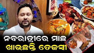 ନବରାତ୍ରୀରେ ମାଛ ଖାଉଛନ୍ତି ତେଜସ୍ବୀ || Bhanjadoota News