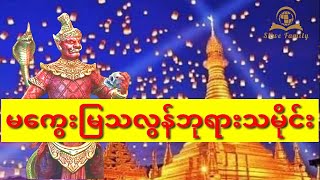 မကွေးမြသလွန်ဘုရားသမိုင်း