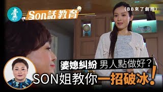 【Son 話教育】讀者來函：婆媳糾紛，男人點算？｜張慧敏