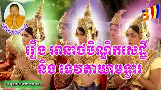 រឿង អានាថបណ្ឌិកសេដ្ឋី និងទេវតាយាមទ្វារផ្ទះ ។(សម្ដែងដោយ លោក គ្រូសាន សុជា)