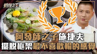 【料理之王】EP4 精華｜阿發師之子施捷夫  擺脫框架最不喜歡輸的感覺｜廚佛瑞德Fred Jason Wang王凱傑 福原愛 Lulu黃路梓茵｜CooKing