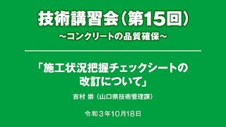 技術講習会（第15回）～コンクリートの品質確保～　09「施工状況把握チェックシートの改訂について」/ 吉村崇