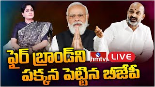 LIVE: ఫైర్ బ్రాండ్ ని పక్కన పెట్టిన బీజేపీ |  BJP Neglects Fire Brand Vijayasanthi | hmtv LIVE