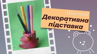 Як зліпити декоративну підствку  під олівці із пластиліну. Класний легкий подарунок  своїми руками