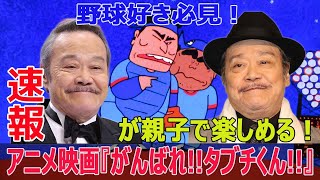 田淵幸一をモデルにしたアニメ映画『がんばれ!!タブチくん!!』が話題沸騰！  #タブチくん, #田淵幸一, #アニメ映画, #プロ野球, #野球好き, #西武ライオンズ, #阪神タイガース