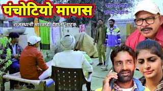 Desi Natak ll पंचोटियो माणस-वाडऺ पंच ll Rajasthani Marwari Haryanvi bagri super hitt dehati movie