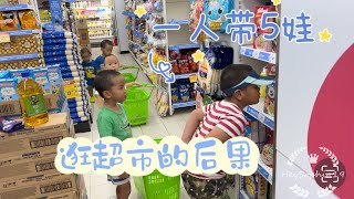 新加坡生活｜带着5娃逛超市的后果？｜Brings 5 kids to supermarket