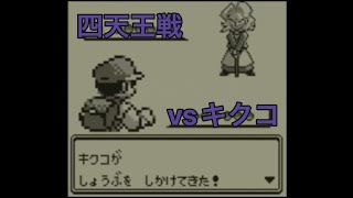 【キクコ】ポケットモンスター赤/緑 してんのう キクコ戦 セキエイこうげん ポケモンリーグ ほんぶ