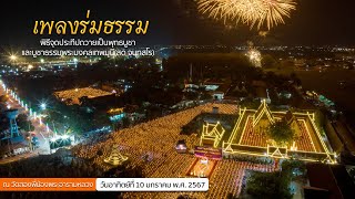 MV พิธีจุดประทีปถวายเป็นพุทธบูชา ณ วัดสองพี่น้องพระอารามหลวง I ธรรมยาตราปีที่ 12 I เพลงร่มธรรม