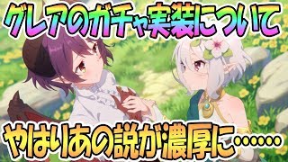 【プリコネR】グレアのガチャ実装はやはりあの説が濃厚になってきた件【プリンセスコネクト！Re:Dive / Prncess Connect / 実況】