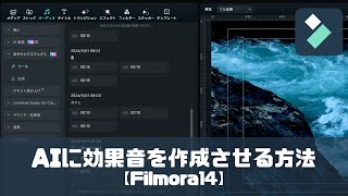 AIに効果音を作成させる方法【Filmora14】