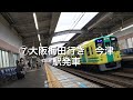 【阪神タイガース日本一記念‼️】「toraco号」＋「トラッキー号」本線特別運行　@大阪梅田・野田・大物・武庫川・甲子園・今津・芦屋・魚崎・大石・元町・高速神戸にて