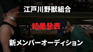 【江戸川野獣組合】新メンバーオーディション・結果発表