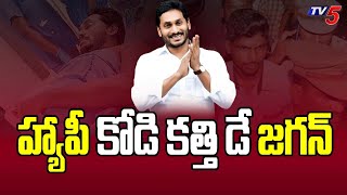 కోడి కత్తి డ్రామాకి ఆరేళ్ళు | Happy Kodi Kathi Day YS Jagan - Tweet Goes Viral On Social Media | TV5