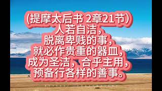 (提摩太后书 2章21节）2024年12月11日星期三（连续朗读版）#每日背一节经文