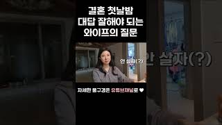 남편은 어떤 대답을 할 것인가? #shorts