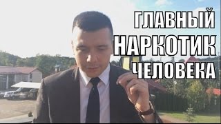 Главный Наркотик Человека - Алексей Заруцкий