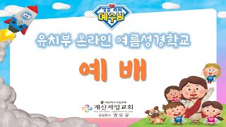 유치부 | 둘째날, 예배 _ 말씀으로 달라졌어요(딤후3:15)