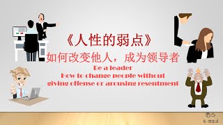 领导者怎么做 | 《人性的弱点》如何改变他人，成为领导者