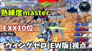 クロブ【EXX10位】【ウイングゼロ(EW版)】機体熟練度master 猛者の戦い683【EXVS2XB】